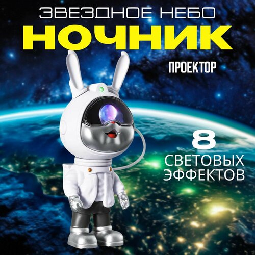 Ночник космонавт заяц, детский проектор звездное небо 3D, настольный светильник для детской комнаты