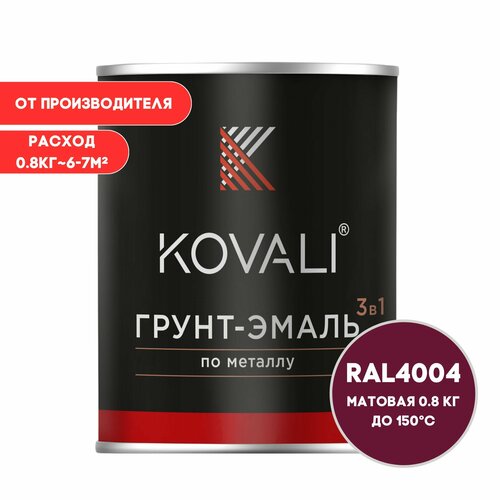 Грунт-эмаль 3 в 1 KOVALI матовая Бордово-фиолетовый RAL 4004 0,8кг краска по металлу, по ржавчине, быстросохнущая , краска Ковали грунт эмаль 3 в 1 kovali пг бордово фиолетовый ral 4004 10кг краска по металлу по ржавчине быстросохнущая