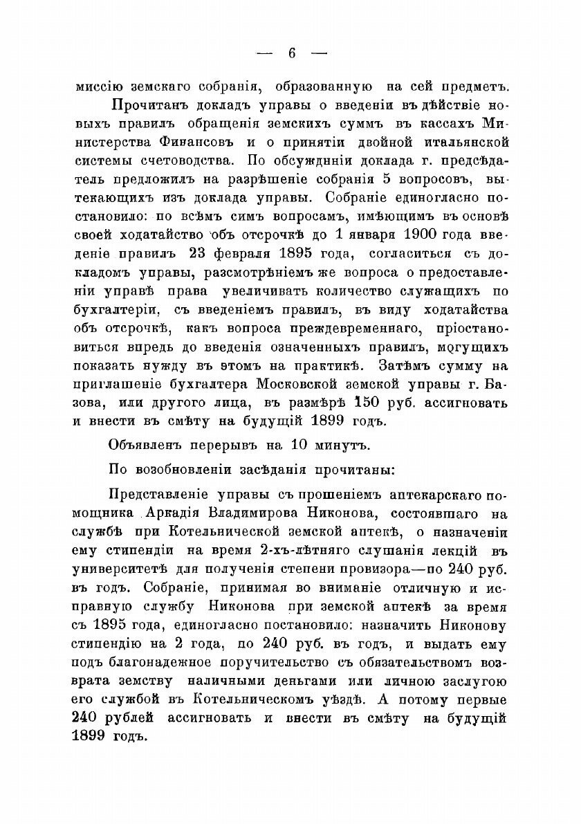 Журналы Котельнического уездного земского собрания С прил. 1899 - фото №4