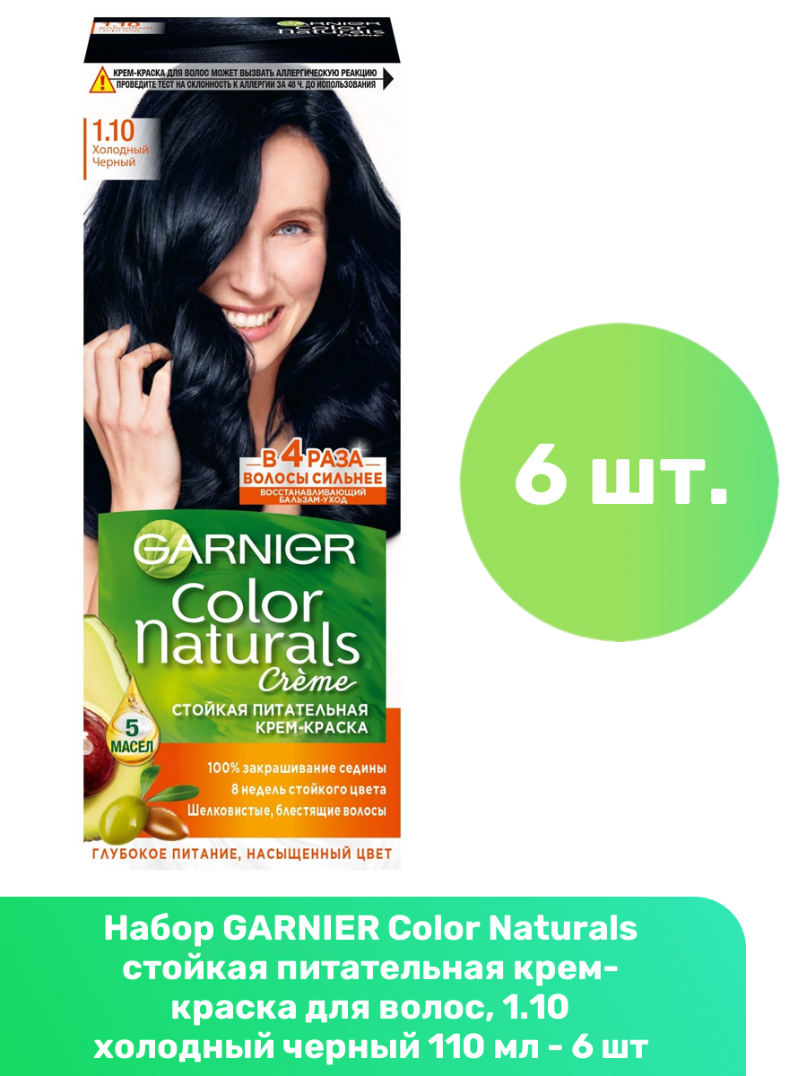 GARNIER Color Naturals стойкая питательная крем-краска для волос, 1.10 холодный черный 110 мл - 6 шт