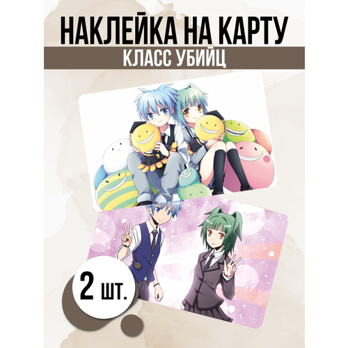 Наклейка аниме Assassination Classroom для карты банковской