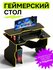 Игровой геймерский стол для компьютера черный с желтой окантовкой...