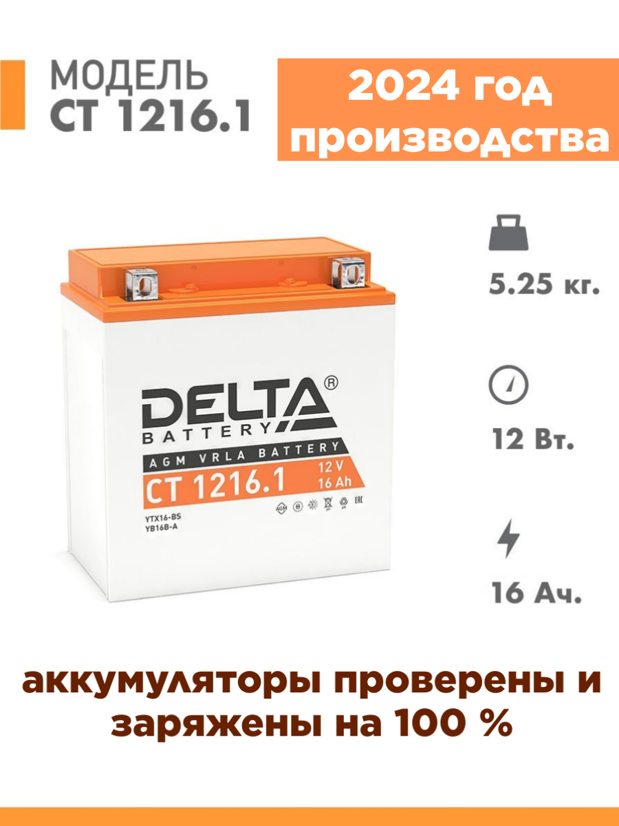 Аккумулятор для мототехники Delta CT 1216.1 (12V / 16Ah) (YB16B-A, YTX16-BS)