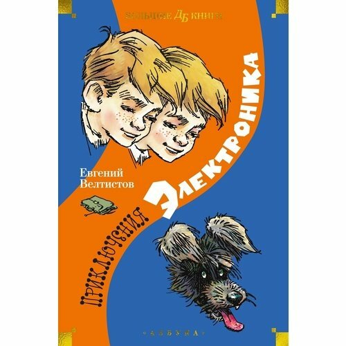 Евгений Велтистов. Приключения Электроника (илл. Е. Мигунова)