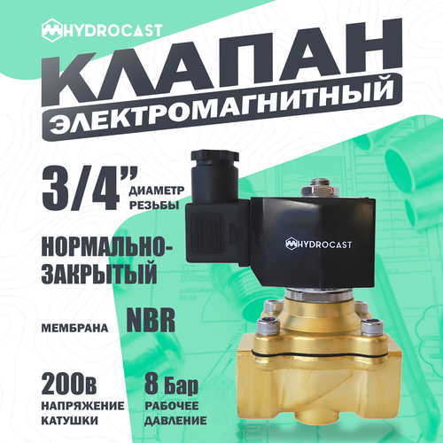 Электромагнитный (соленоидный) клапан для воды Hydrocast DW21-20 G 3/4, 220 В, латунь, NC (закрыт при отсут. 220 В), мембрана NBR