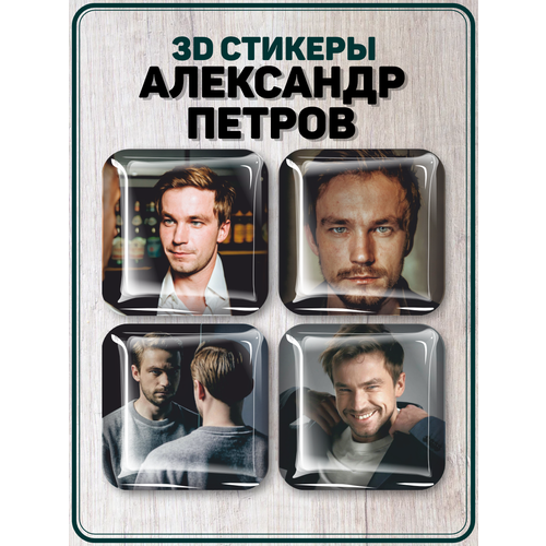 Наклейки на телефон 3D стикеры Александр Петров