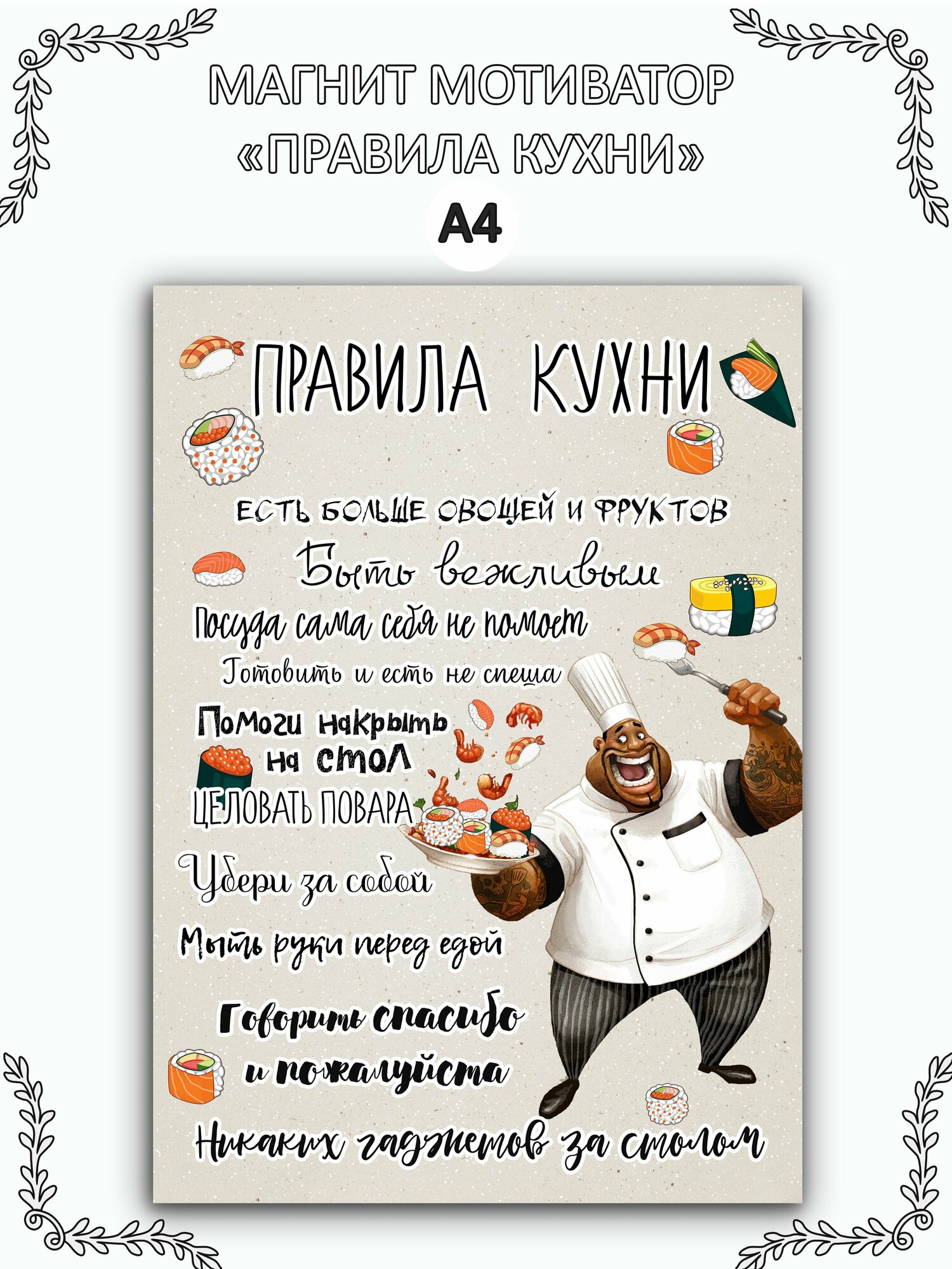 Магнит мотиватор на холодильник "Правила кухни" А4