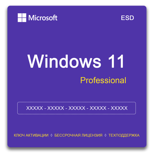 Microsoft Windows 11 Pro - ключ активации - бессрочная лицензия на 1 ПК