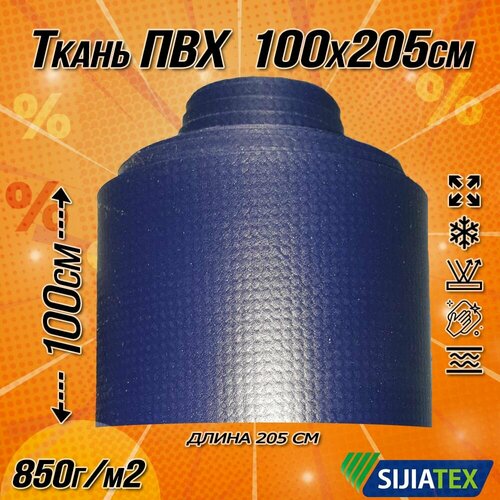 Ткань ПВХ ремонтная лента прямая. Цвет тёмно-синий, размер 100х205см 850 г/м2. для ремонта лодок и других изделий из ПВХ