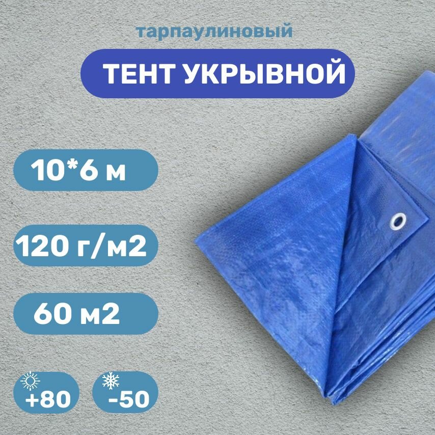 фото Тент укрывной защитный 10*6 м (60 м2), 120 гр. с люверсами, строительный полог тарпаулин, затеняющий для садовых качелей, бассейна и автомобиля, универсальный туристический кемпинговый шатер