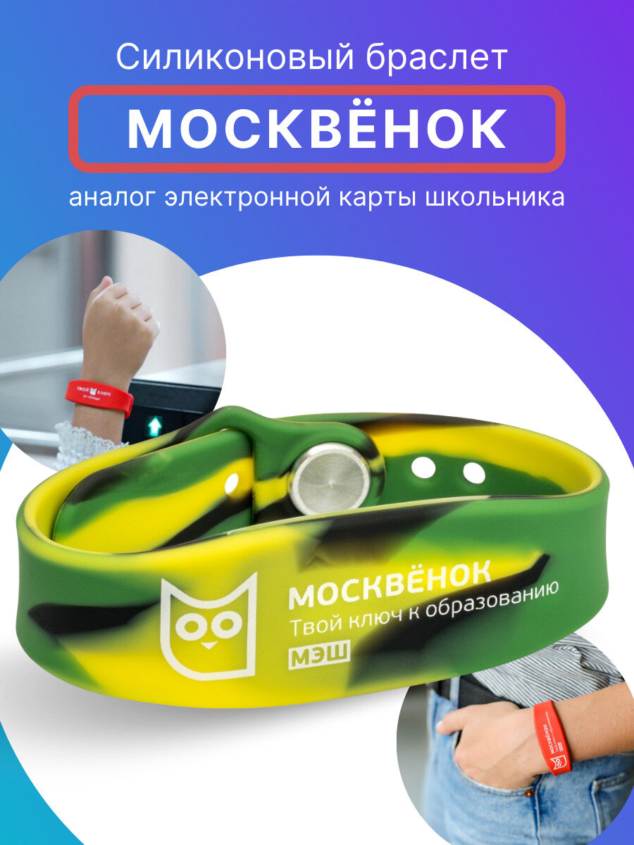 Браслет силиконовый для детей Москвёнок электронный браслет детский для школы хаки