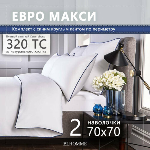 Постельное белье Elhomme Chic Blue евро-макси с 2мя наволочками 70х70