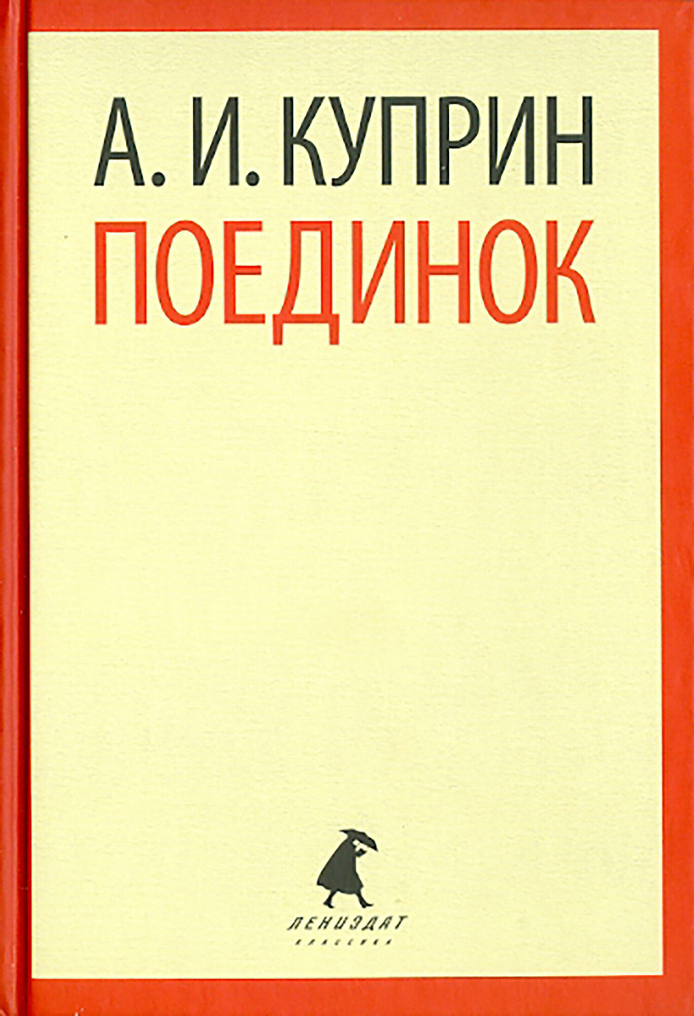 Поединок | Куприн Александр Иванович