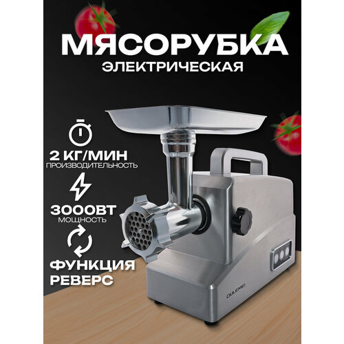 Мясорубка электрическая для фарша, металлическая, 3000ВТ, функция реверс,3 диска, насадки для кеббе, колбас, сосисок