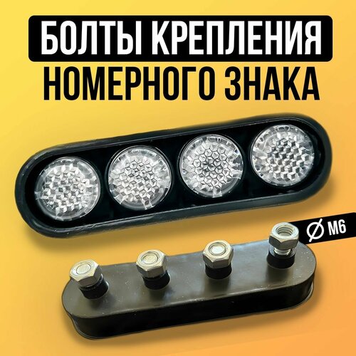 Болты - катафоты для крепления номерного знака автомобиля прозрачные с креплением на гайке 4 шт 219₽