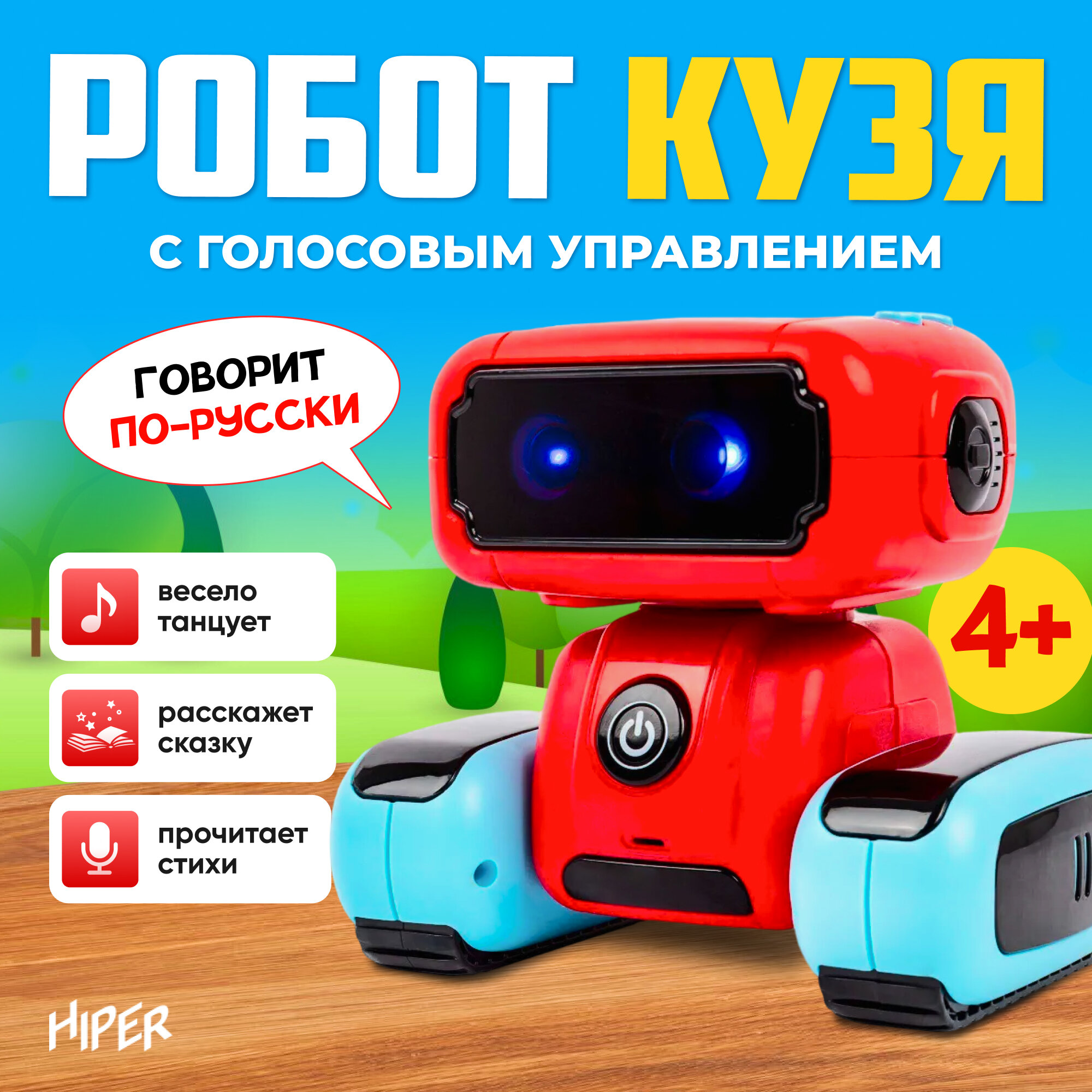 Робот HIPER кузя, с голосовым управлением, подсветкой, музыкой.