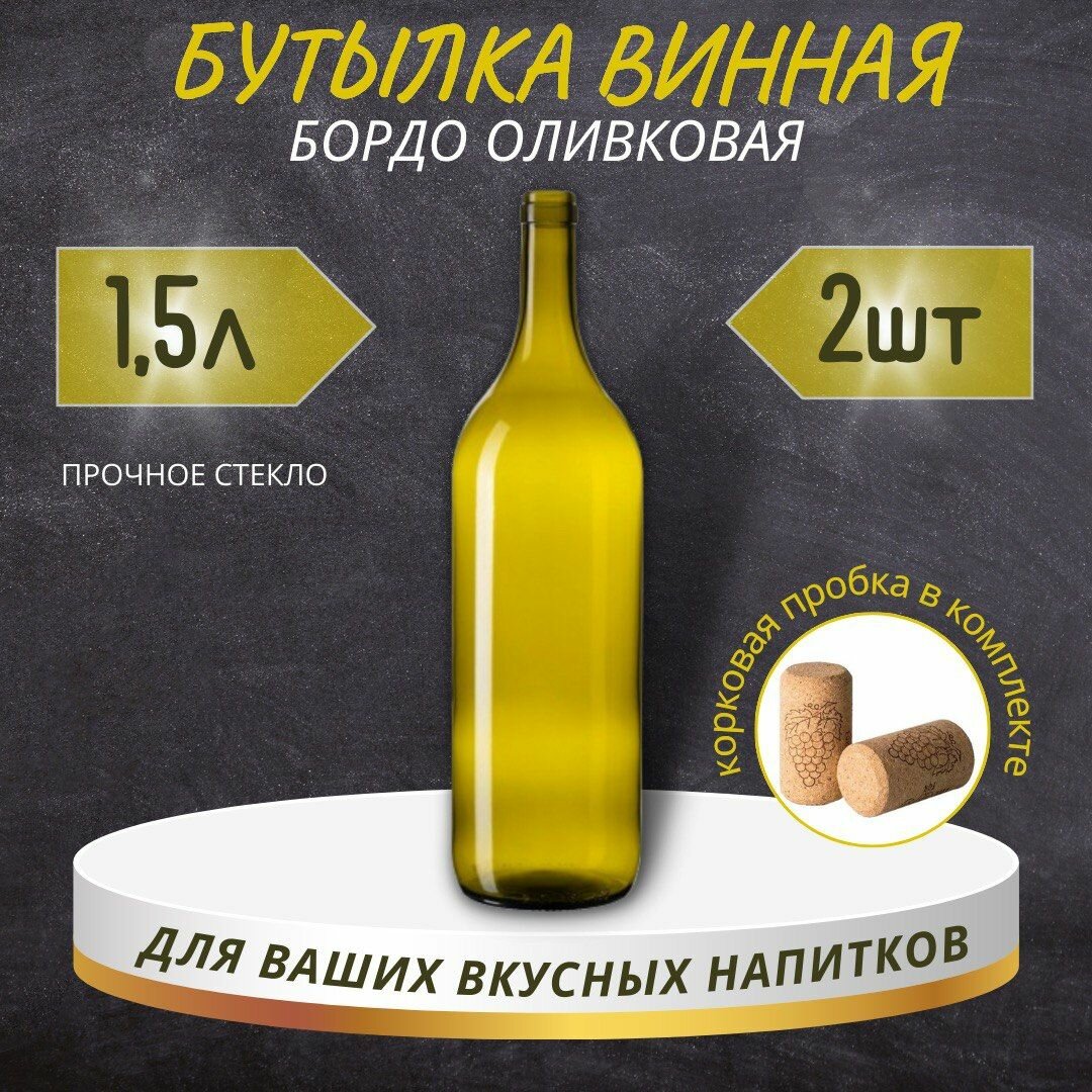 Винная бутылка "бордо" с пробкой, оливковая, 1,5 л - 2 шт.