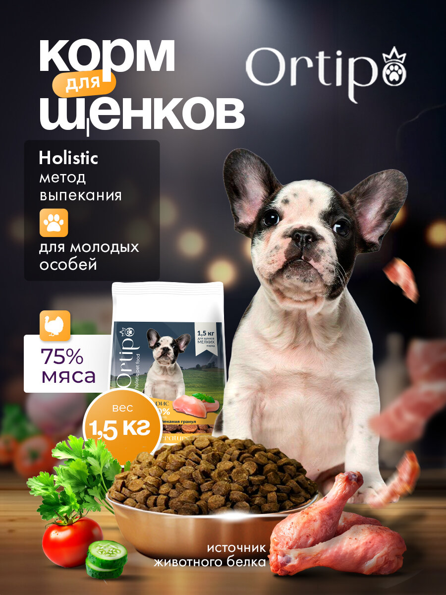 Сухой корм холистик для щенков собак мелких пород "Ortipo Индейка" 1.5 кг. С пробиотиками.