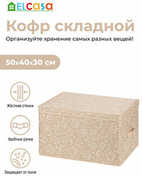 Короб-кофр складной / органайзер для хранения вещей, одежды 50х40х30 см El Casa Котик белый на бежевом, с 2 ручками