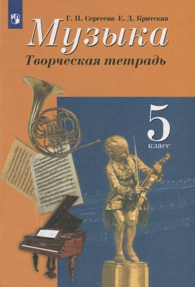 Рабочая тетрадь Просвещение Сергеева Г. П. Музыка. 5 класс. Творческая тетрадь