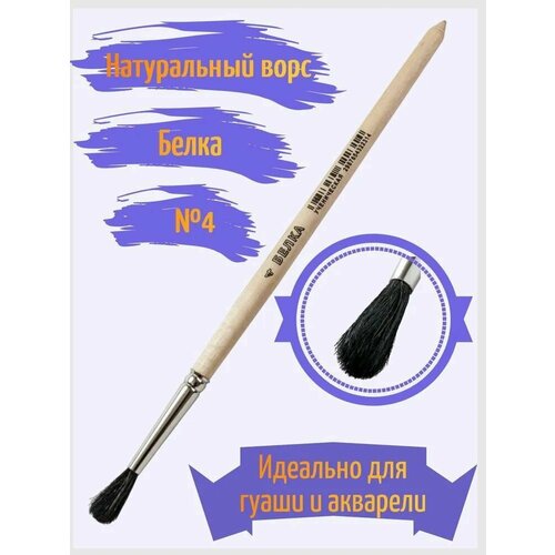 Кисть белка №4 20 штук круглая ученическая