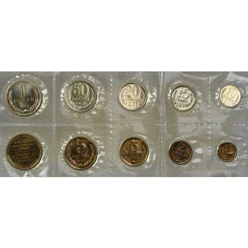 Годовой набор монет 1971 года набор 10 15 20 копеек 1954г