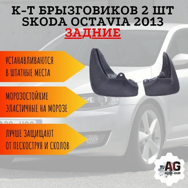 К-т Брызговиков 2 шт SKODA OCTAVIA 2013 задних 5E0075101A