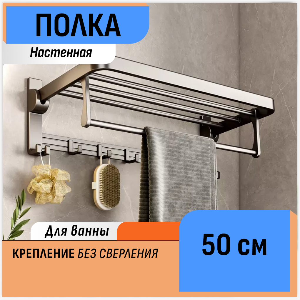 Настенная полка для ванной комнаты 50 см