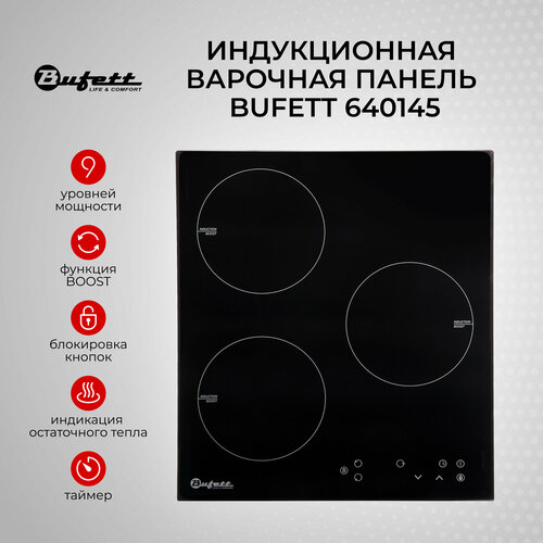 Варочная панель индукционная встраиваемая 3 конфорки BUFETT 640145 5000 Вт 1868100₽