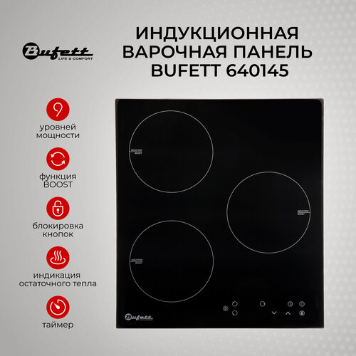 Изображение товара Варочная панель индукционная Bufett 3 конфорки, 5500Вт, черная, 640145