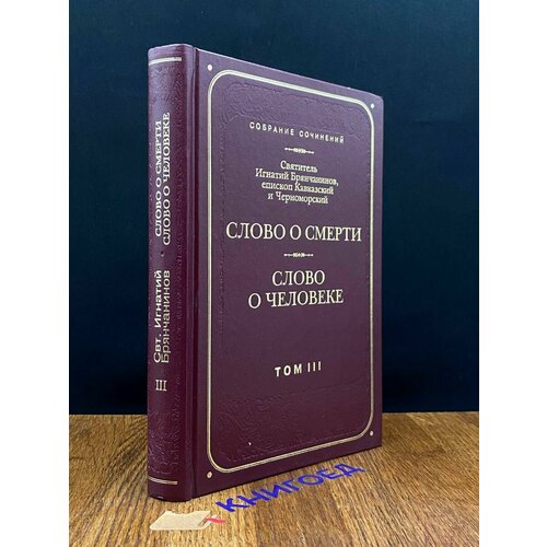 Слово о смерти. Слово о человеке. Том III 2001