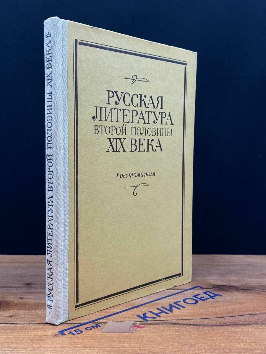 Русская литература второй половины XIX века 1986