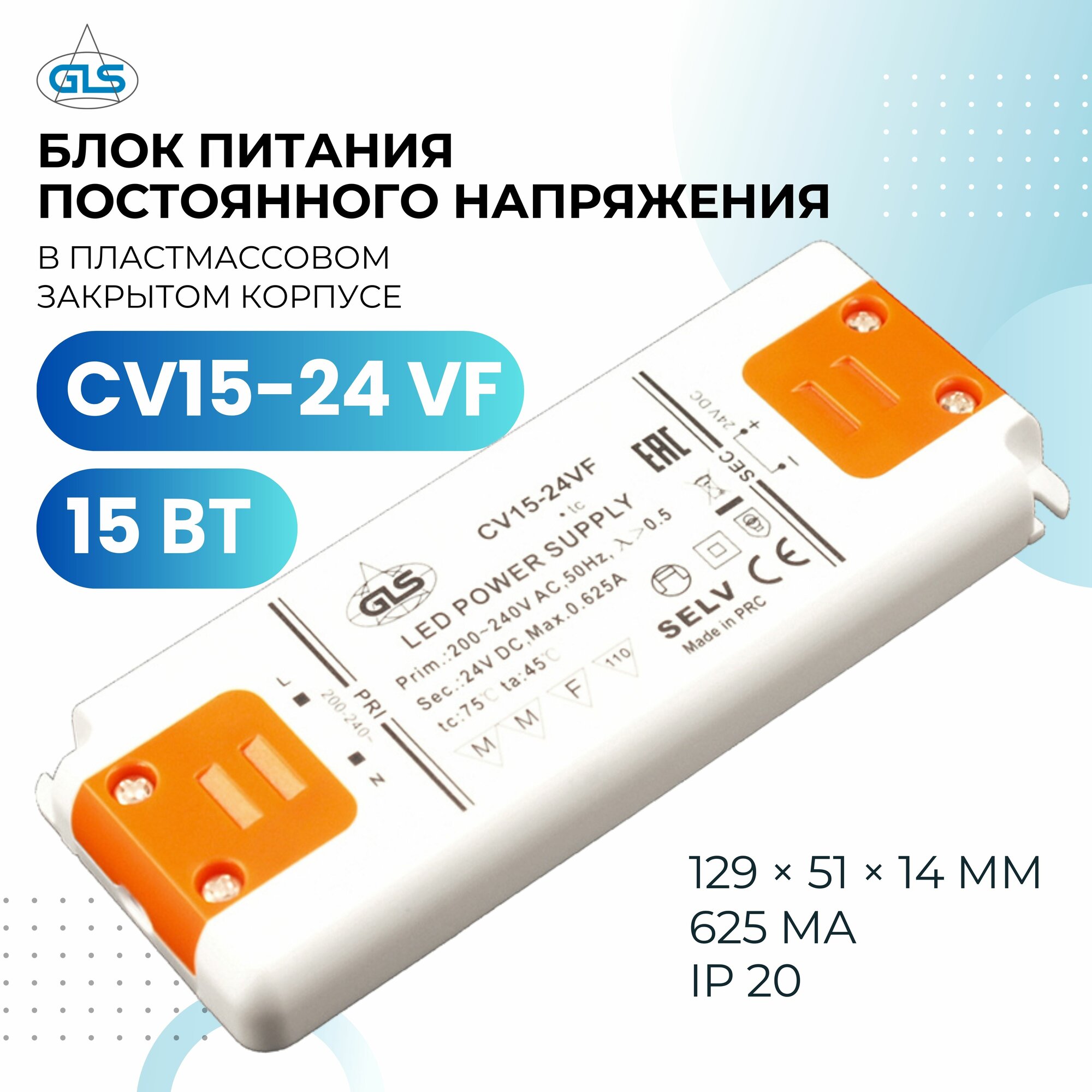 Блок питания в закрытом корпусе GLS, CV15-24 VF, источник питания в пластмассовом закрытом корпусе GLS,15 Вт, 24В, IP20