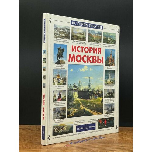 История Москвы 2001