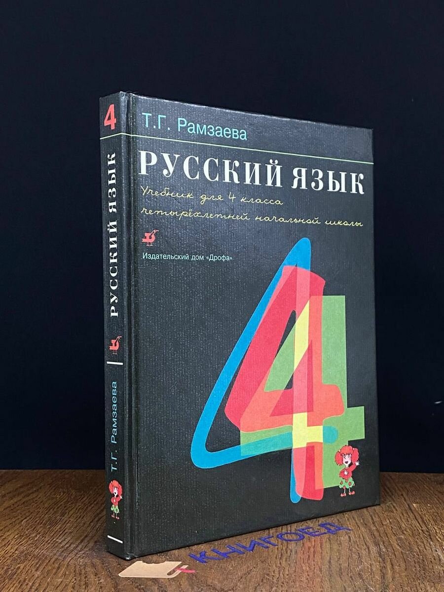Русский язык. Учебник для 4 классов 1998