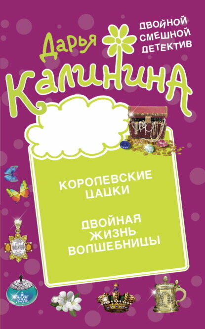 Королевские цацки. Двойная жизнь волшебницы [Цифровая книга]