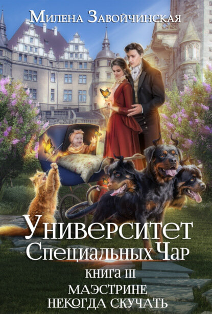 Университет Специальных Чар. Книга 3. Маэстрине некогда скучать [Цифровая книга]