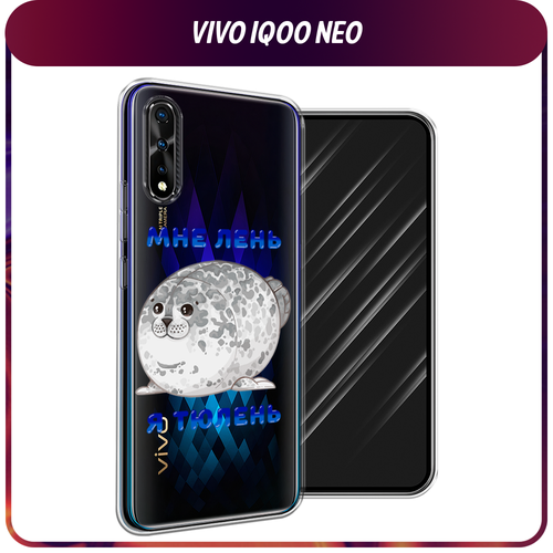 Силиконовый чехол на Vivo iQOO Neo/V17 Neo / Виво iQOO Neo/V17 Neo Лень-тюлень, прозрачный силиконовый чехол черные полигоны на vivo iqoo neo виво iqoo neo