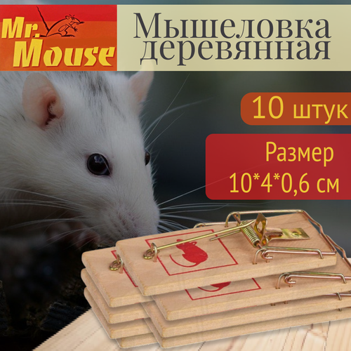 Комплект Мышеловка Мистер Маус деревянная, 10 штук мистер маус клеевая ловушка от крыс