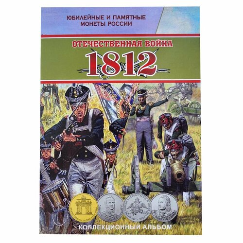 история отечественной войны 1812 года Капсульный-Альбом для 2,5,10 рублей, 200 лет Бородино 1812