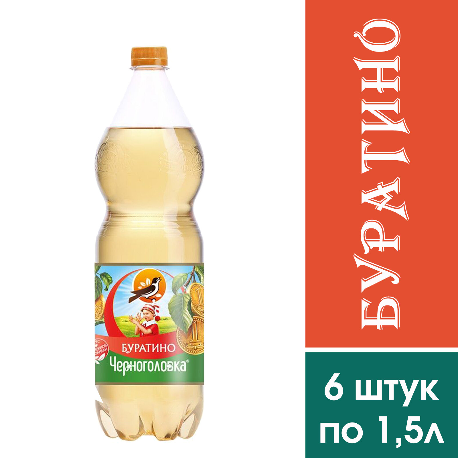 Газированный напиток "Буратино" Черноголовка, 6 штук по 1,5 литра.