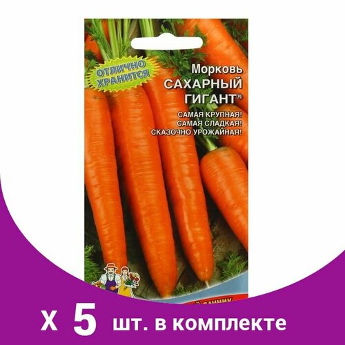 Семена Морковь 'Сахарный гигант' F1, 2 г (5 шт) семена морковь семёновна f1 0 5 г 2 упак