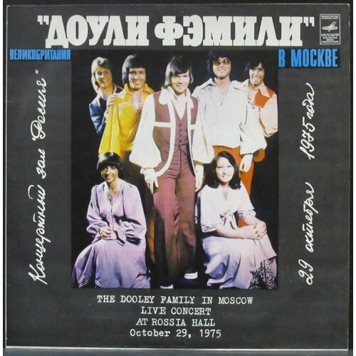 Dooley Family Виниловая пластинка Dooley Family В Москве виниловая пластинка the new seekers нью сикерс great