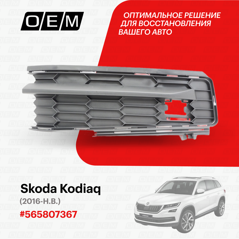 Решетка в бампер нижняя левая для Skoda Kodiaq 565807367 Шкода Кодиак год с 2016 по нв O.E.M.