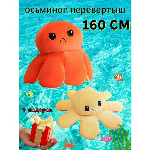 Мягкая игрушка Осьминог перевертыш 160см