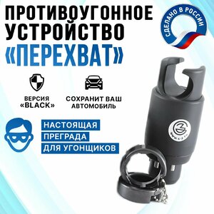 Блокиратор рулевого вала "Перехват-Black"