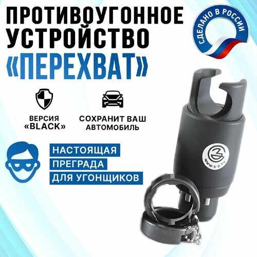 Блокиратор рулевого вала Перехват-Black 7900₽