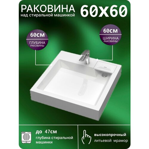 Раковина над стиральной машиной 60х60 V61