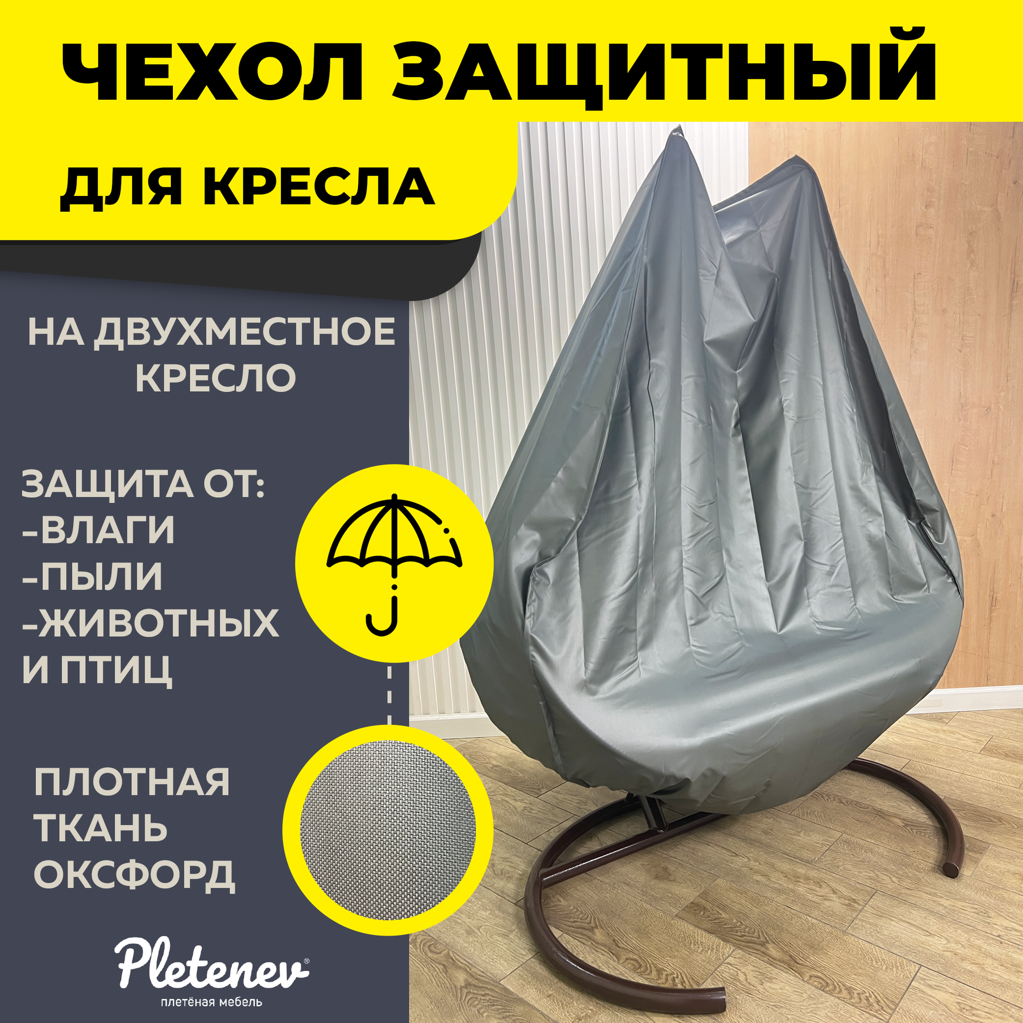 фото Чехол для 2х местного кресла