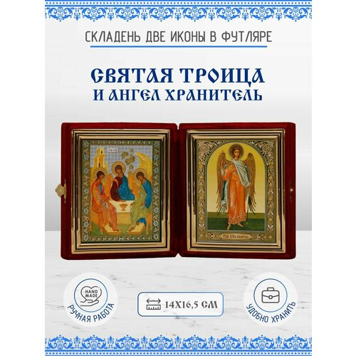 Икона Складень Святая Троица (Рублев) и Ангел Хранитель икона складень святая троица